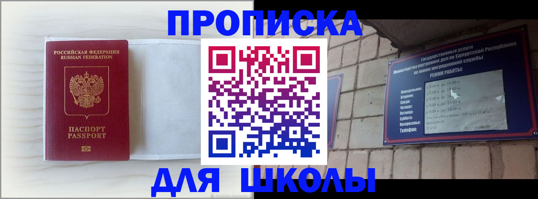 временная регистрация для школы в Инте